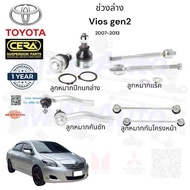 ช่วงล่างvios gen2 ปี2007-2013 ลูกกมากปีกนกล่าง ลูกหมากแร็ค ลูกหมากคันชัก ลูกหมากกันโครงหน้า จำนวนต่อ