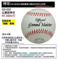 【SSK棒球】GD-020 比賽級棒球 牛皮棒球 (約85%羊毛) 1打12顆入 WBSC指定用球