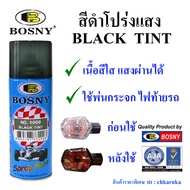 Bosny  สีดำ ใส โปร่งแสง Black Tint  No.1000