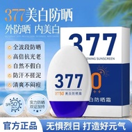 防晒霜 Sunscreen 377防晒霜美白防晒遮瑕三合一气垫霜防紫外线防水防汗学生军训5.27DD