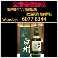 全港澳高價 免費上門：白州12年 100週年紀念版，舊酒、紅酒、洋酒、威士忌、白蘭地、白酒、茅台 飛天茅台 珍品 葵花、長頸 FOV 、人頭馬、軒尼詩 XO 、路易十三、馬爹利藍帶、拉菲 Lafite