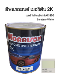Morrison สีพ่นรถยนต์ เมอริสัน 2K เบอร์ AC-300 Saraievo White ขนาด 1 ลิตร