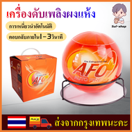 ลูกบอลดับเพลิงอัตโนมัติ AFO (AUTO FIRE OFF) น้ำหนัก 1.3 kg. Fire Extinguisher Ball