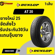 Dunlop AT20 1เส้น ปี25 195/80R15 255/70R16 265/70R16 225/70R17 245/65R17 ยางติดรถ ซูซูกิ นิสสัน Nava