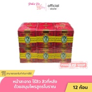 ยกแพ็ค [ก้อนเล็ก 45 g.]สบู่มาดามเฮง 12 ก้อน Madam Heng เมอรี่เบลล์ สบู่สมุนไพรกลั่น สูตรต้นตำรับ ไพรกลั่น