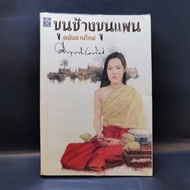 Khun Chang Phaen New Reading Edition-Kukrit H