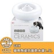 日本GEX 貓用時尚陶瓷抗菌飲水器/寵物飲水機/飲水器/陶瓷/抗菌 1.5公升