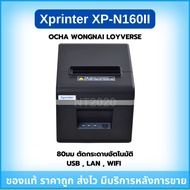 Xprinter xp-n160II เครื่องพิมพ์ใบเสร็จ ขนาด 80มม. ตัดกระดาษอัตโนมัติ รองรับระบบการขาย pos