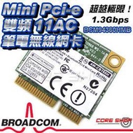 出清！博通Broadcom BCM94360HMB最強3T3R 11AC1750無線網卡Mini Pci-e黑蘋果