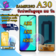 หน้าจอสำหรับSamsung A30 / A50 / A50S สินค้ารับประกันสูงสุด 99 วัน หน้าจอพร้อมทัสกรีนแถมฟิล์มกันแตก+ไ