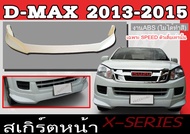 สเกิร์ตแต่งหน้ารถยนต์ สเกิร์ตหน้า ISUZU D-MAX 2013 2014 2015  เฉพาะตัวเตี้ย(SPEED) ทรงX-SERIES พลาสติกABS