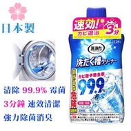 日本製 [除霉 99.9%] 高效洗衣機清潔劑 / 速效洗衣機清洗液 / 洗衣機除菌清臭清潔劑 / 0978