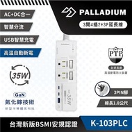 「Palladium帕拉丁K-103PLC」3開4插 2+3P 35W 氮化鎵USB超級閃充延長線(可插Type-C 高溫自動斷電) 手機充電 iPhone 充電頭 充電器 快充 超級閃充