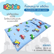 D2kids ที่นอนอนุบาล+ผ้าห่ม พรีเมี่ยมผ้าคอตต้อน100% มีผ้าแจ๊คการ์ดป้องกันไรฝุ่นได้ แถมฟรี!!!ปักชื่อฟร