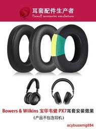 適用寶華韋健Bowers &amp; Wilkins px7耳機套耳罩PX7一代頭戴式耳機海綿套保護套耳墊頭梁墊橫梁墊替換配件提