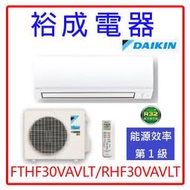 【裕成電器‧詢價超划算】大金變頻經典V系列冷暖氣FTHF30VAVLT/RHF30VAVLT另售RAS-28YK1