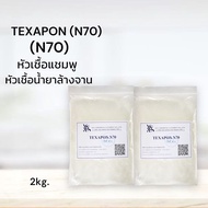 N70 หัวเชื้อทำแชมพู สบู่เหลว ครีมอาบน้ำ น้ำยาล้างจาน น้ำยาซักผ้า ผลิตน้ำยาทำความสะอาด