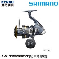 SHIMANO 21 ULTEGRA  [紡車捲線器]hwyd017