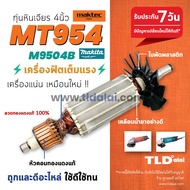 ทุ่นหินเจียร 4นิ้ว (C) Maktec มาคเทค รุ่น MT954 - Makita มากีต้า รุ่น M9504B ขดลวดทองแดงแท้ ไฟมาเต็มกำลัง คุ้มค่า คุ้มราคา ทุ่นลูกหมู กำลังไฟ 570w. (สีของใบพัดไม่มีผลต่อการใช้งาน) อะไหล่ลูกหมู