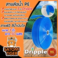 Dripple สายส่งน้ำPE ขนาด 3 นิ้ว ยาว 50 เมตร (สีน้ำเงินใส) แข็งแรง ทนทาน น้ำหนักเบา สายส่งน้ำ สายส่งP