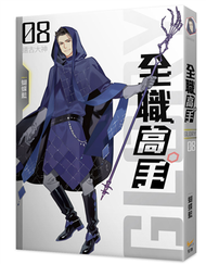 全職高手新裝版（8）：遠古大神（新裝版） (新品)