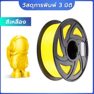 เส้นใยพลาสติก สำหรับเครื่องพิมพ์ 3มิติ วัสดุการพิมพ์ PETG Filament เส้นใยพลาสติก 1.75 มม. ABS PLA 10