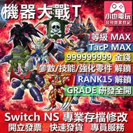 【小也】 NS 超級機器人大戰 T - 專業存檔修改 NS 金手指 適用 Nintendo Switch