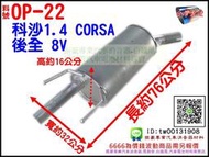 歐寶 OPEL 科沙1.4 CORSA 後全8V 94年 消音器 排氣管 料號OP-22 另有現場代客施工 歡迎詢問