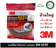 3M เทปแดง 4229 เทป 2 หน้า กาวสองหน้า(12 mm x 10 เมตร) หนา 0.8 mm ของใหม่ ของแท้ Auto Acrylic Foam Tape 4229