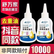 Oil King Shuwan's Clothing Degreasing King