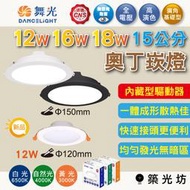 【築光坊】🔥舞光 LED 奧丁崁燈 12w 16w 18w 崁孔 15公分 12公分 平面崁燈 黑殼 驅動內藏 附快接