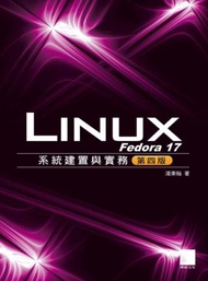 Fedora 17 Linux系統建置與實務（第4版）