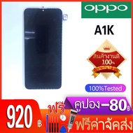 หน้าจอ LCD พร้อมทัชสรีน - OPPO A1K / Realme c2