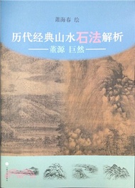 39587.歷代經典山水石法解析：董源、巨然（簡體書）