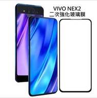 VIVO Nex2 二次強化玻璃膜 VIVO NEX2 滿版玻璃保護貼 全膠貼合