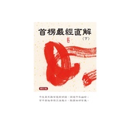 首楞嚴經直解(下冊)(修訂版)