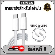 สายชาร์จสำหรับไอโฟน USB-C to USB-C ยาว 12 เมตร ของแท้ ประกัน 1 ปี
