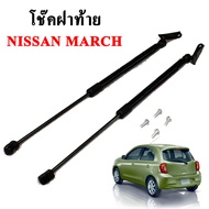 โช๊คฝากระโปรง โช๊คฝาท้าย nissan march โช๊คค้ำฝาท้าย นิสสัน มาร์ช โช๊คค้ำฝากระโปรงหลัง