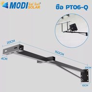 MODI ขาเหล็กยึดไฟถนนโซล่าเซลล์ ความยาว 50 ซม.120ซม. 150ซม. (พร้อมชุดน๊อต) โคมไฟพลังงานแสงอาทิตย์ ไฟโซล่าเซลล์ ส่องป้ายโฆษณา  ไฟโซล่าเซลล์