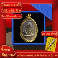 จี้พระ เหรียญ หลวงพ่ออี๋ วัดสัตหีบ รุ่นแรก ปี 2473 จ.ชลบุรี เลี่ยมกรอบชุบเศษทอง แถมฟรี! แหนบห้อยพระ 