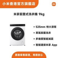 米家前置式洗衣機 9kg WM090MJA08HK