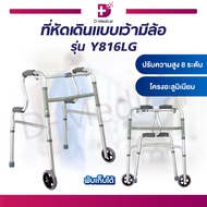 ที่หัดเดินแบบเว้ามีล้อ WALKER Y816LG ปรับระดับสูง-ต่ำได้ 8 ระดับ จุกยางกันลื่น พับเก็บได้ / Dmedical