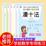 小红帆幼小衔接专项练习6册借10法凑10法分解与组合时间与人民币口算题卡解决问题学前班幼儿数学练习册