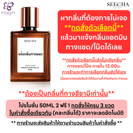 น้ำหอมสีชา ✨รวมกลิ่นลูกคุณหนู✨ ซื้อ 2 ฟรี 1 Seecha Oil Perfume ออยล์น้ำหอม ขนาด 50ml