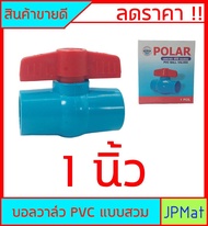 บอลวาล์ว PVC ( วาล์วน้ำ) แบบสวม Polar มีขนาดให้เลือก 1/2 นิ้ว-3/4 นิ้ว-1นิ้ว สินค้ามีการรับประกัน