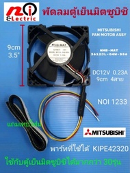 N1233 พัดลมตู้เย็นมิตซูบิชิ 12V 4สาย 3.5นิ้ว, Mitsubishi fan motor 3621JL-04W-S56  พาร์ท KIEP42320 สินค้าใหม่เทียบใช้