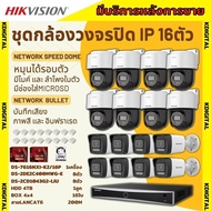 Hikvision ชุดกล้องวงจรปิดIP16ตัว 4MPภาพสี24ชม ฟังเสียงได้ ระบบPOEDS-2CD1043G2-Liu 8ตัว,DS-2DE2C400MWG-E หมุนได้8ตัว