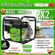 WASABI เครื่องยนต์ชนปั๊ม รุ่น WAC-250 5.5HP เครื่องยนต์เบนซิน 4จังหวะ 2X2 นิ้ว HEAD MAX26 เมตร สูบน้