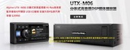 Alpine UTX -M06 分離式音質處理器 Hi-Res高音質 藍芽連接APP調音 USB X2連接 支援方控#弘