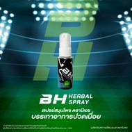BH Herbal Spray 30ml - สมุนไพรบรรเทาอาการปวดกล้ามเนื้อ/เมื่อยล้า สำหรับสปอร์ต แพคเดี่ยว